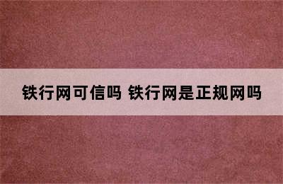 铁行网可信吗 铁行网是正规网吗